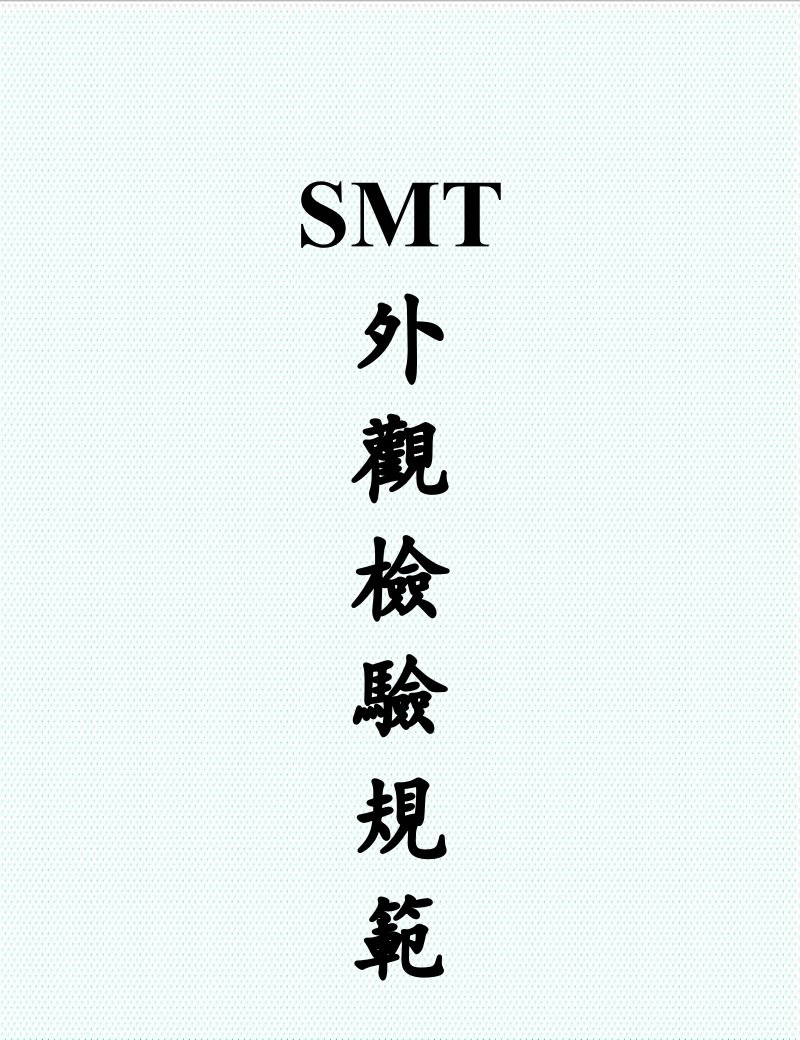 smt表面组装技术-SMT外观检验规范