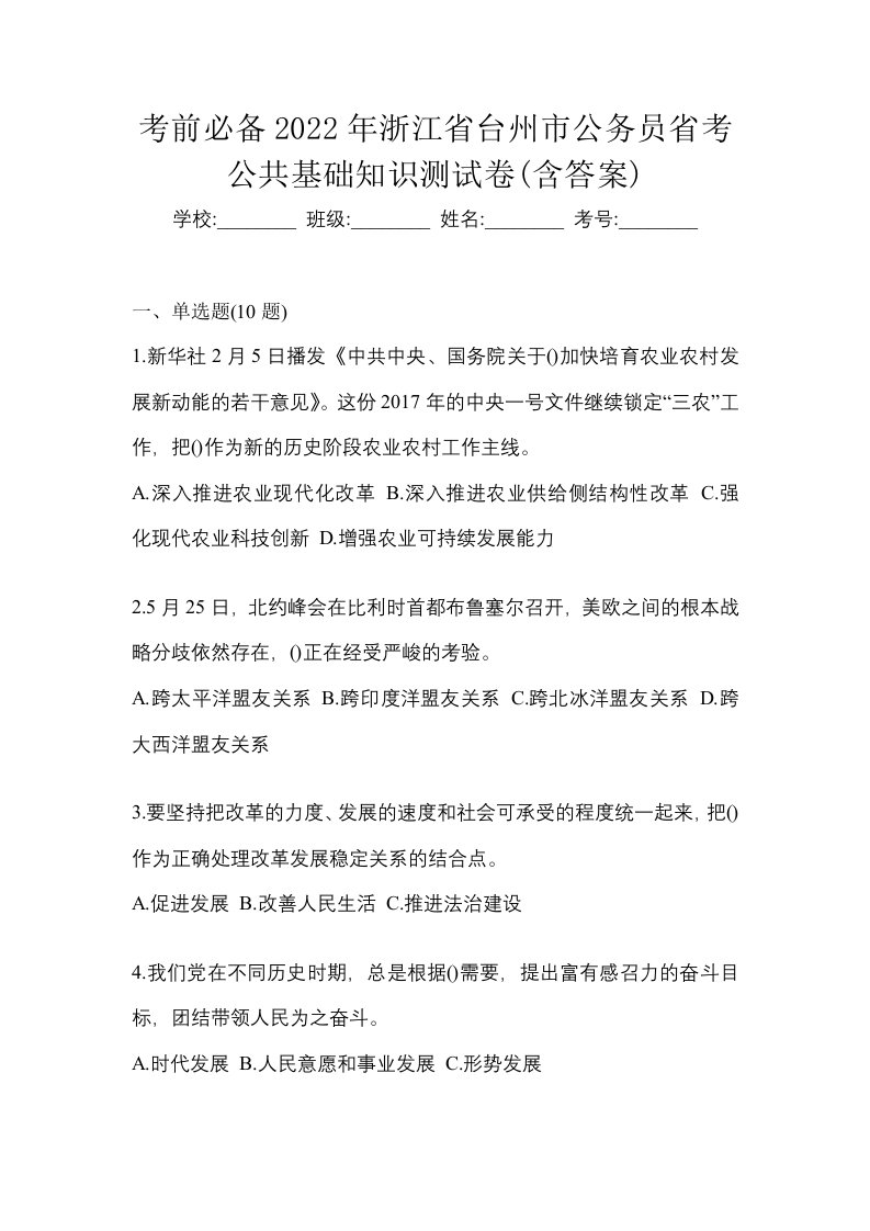 考前必备2022年浙江省台州市公务员省考公共基础知识测试卷含答案