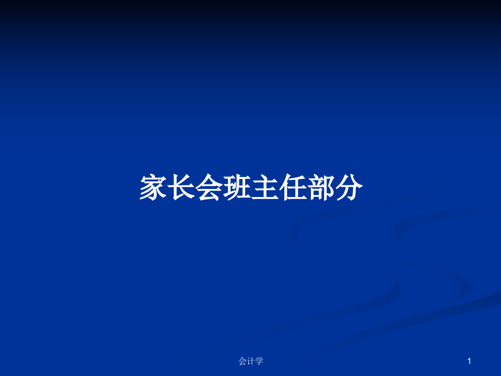 家长会班主任部分课程