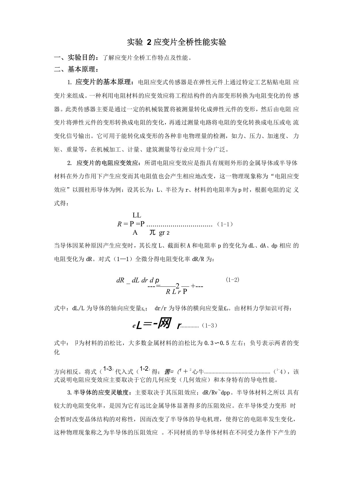 实验2：应变片全桥性能实验