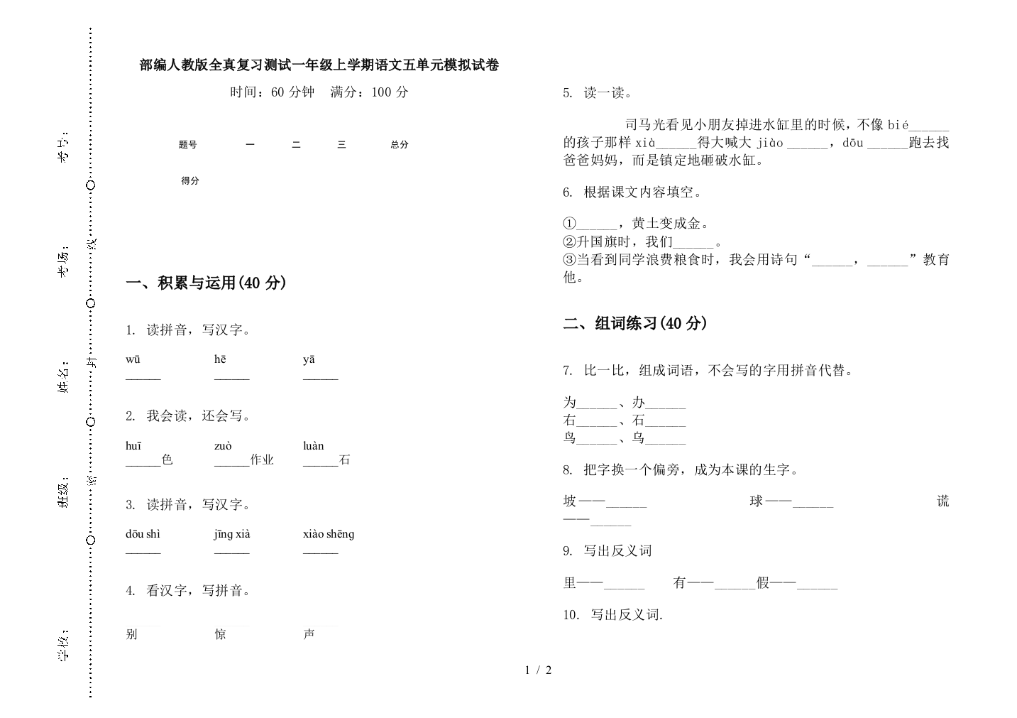 部编人教版全真复习测试一年级上学期语文五单元模拟试卷