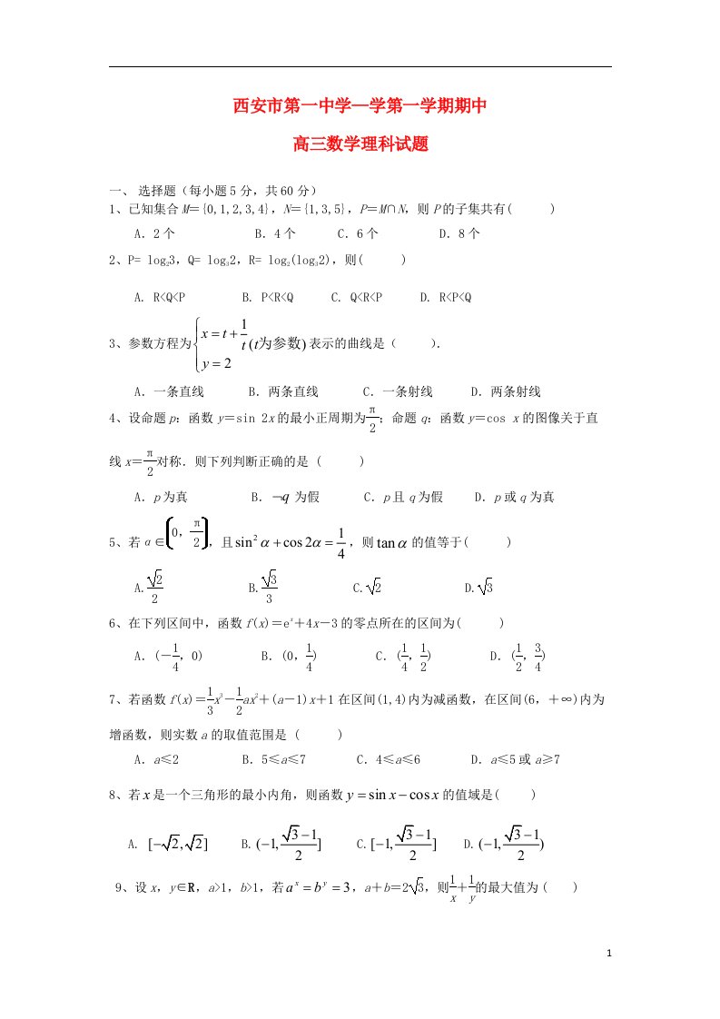 陕西省西安市第一中学高三数学上学期期中试题