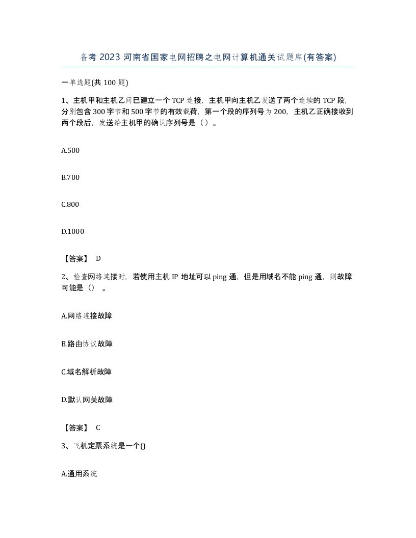 备考2023河南省国家电网招聘之电网计算机通关试题库有答案