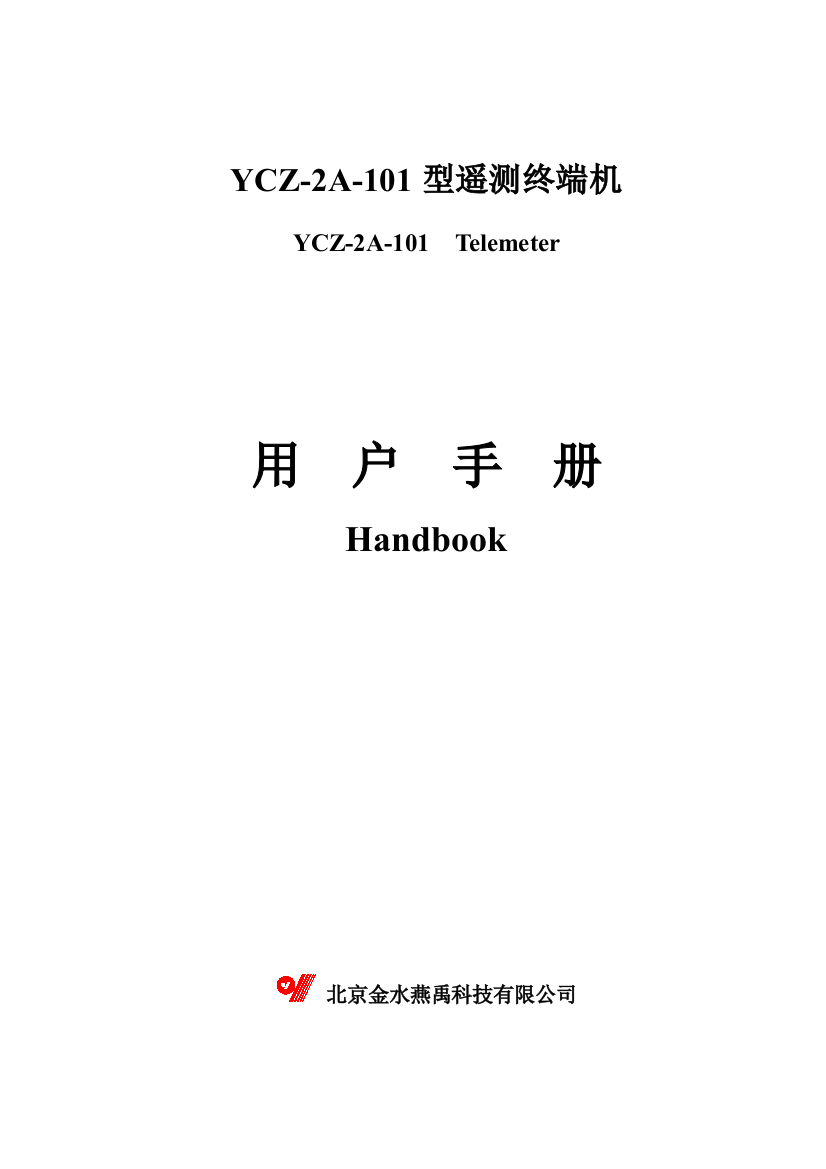 某科技公司型遥测终端机产品说明书范本