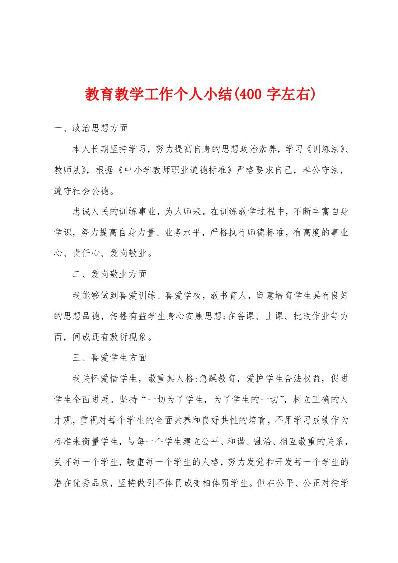 教育教学工作个人小结(400字左右)