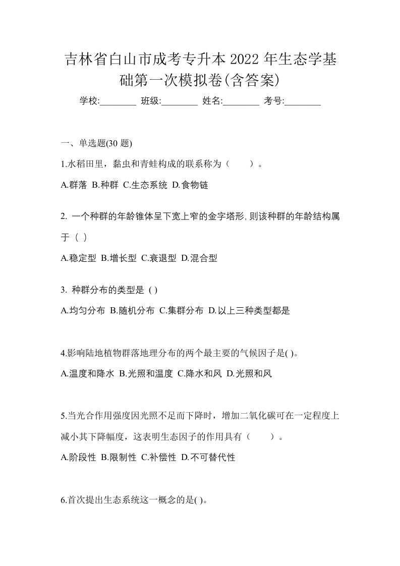 吉林省白山市成考专升本2022年生态学基础第一次模拟卷含答案