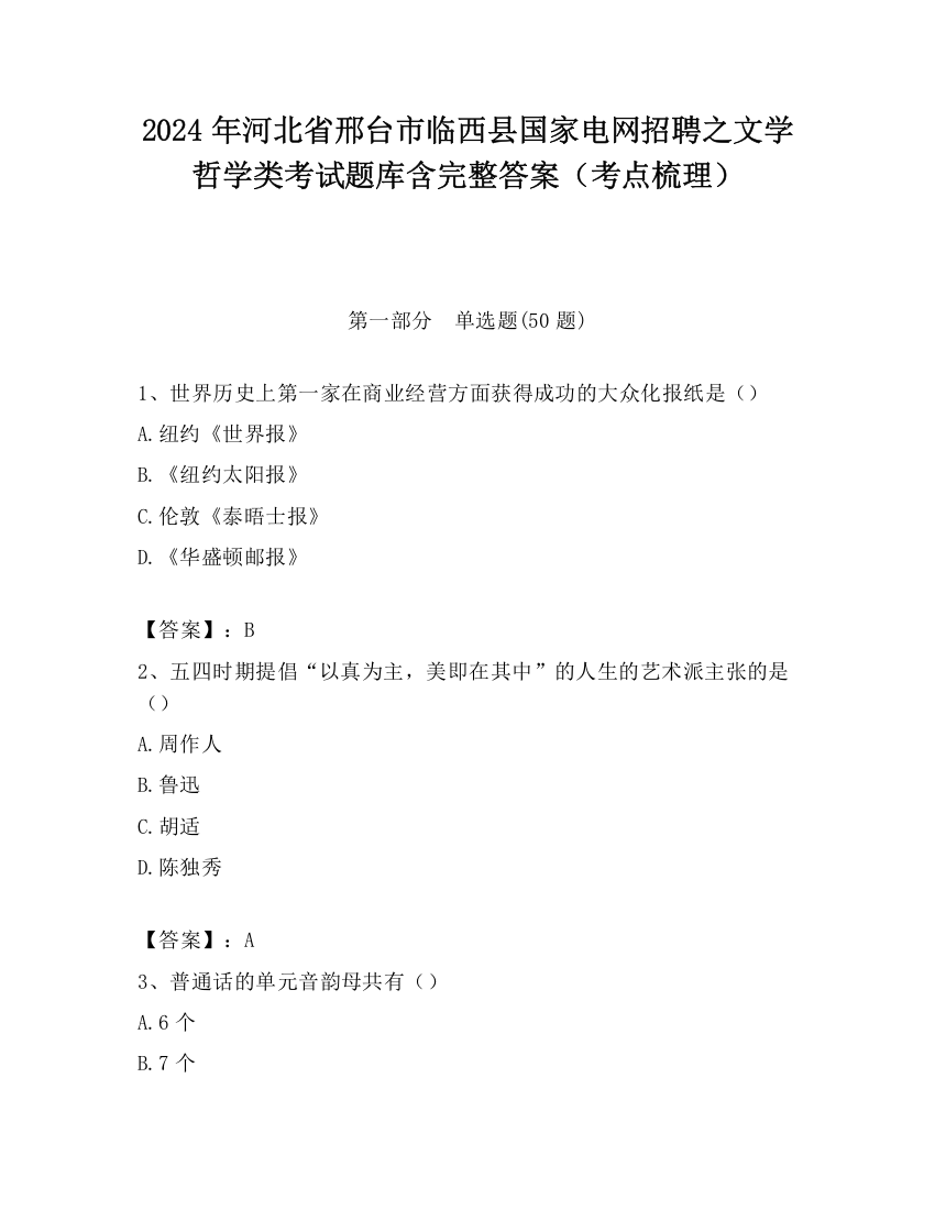 2024年河北省邢台市临西县国家电网招聘之文学哲学类考试题库含完整答案（考点梳理）