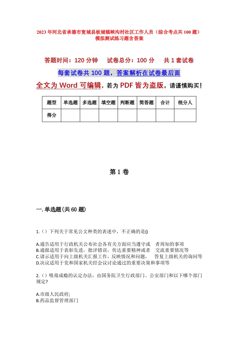 2023年河北省承德市宽城县板城镇峡沟村社区工作人员综合考点共100题模拟测试练习题含答案