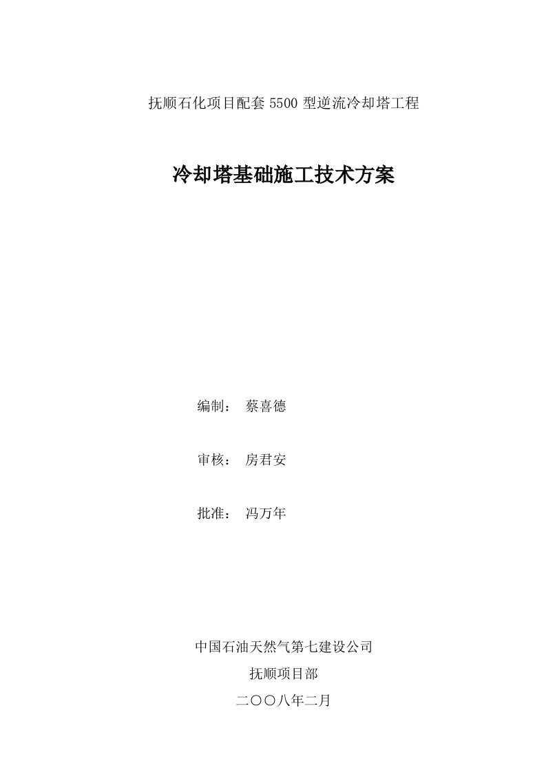 5500型逆流冷却塔施工方案