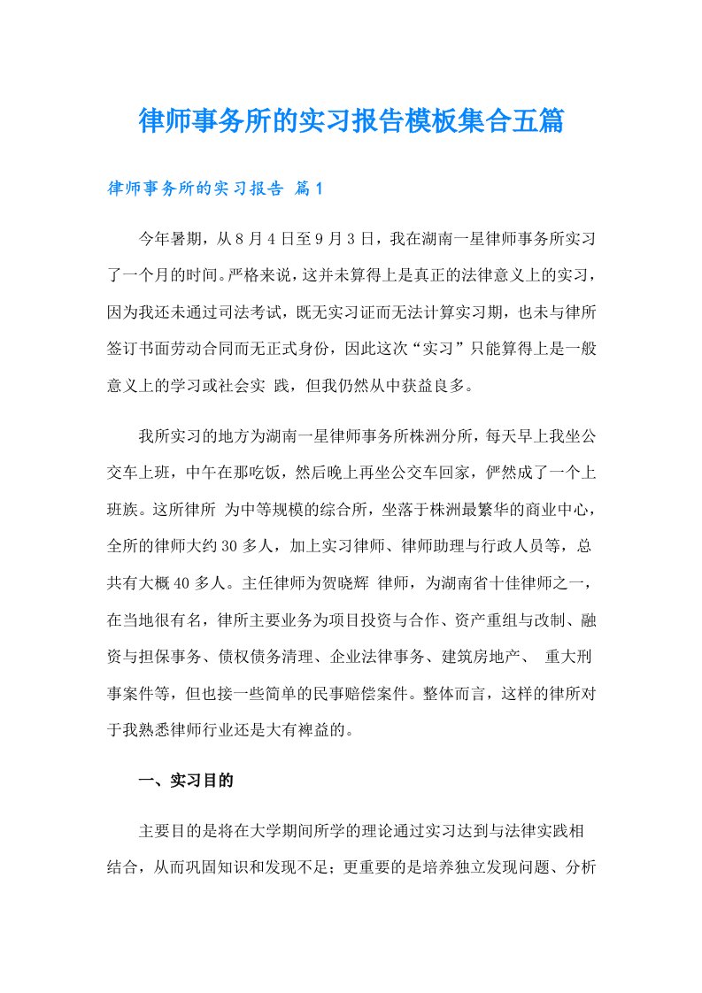 律师事务所的实习报告模板集合五篇