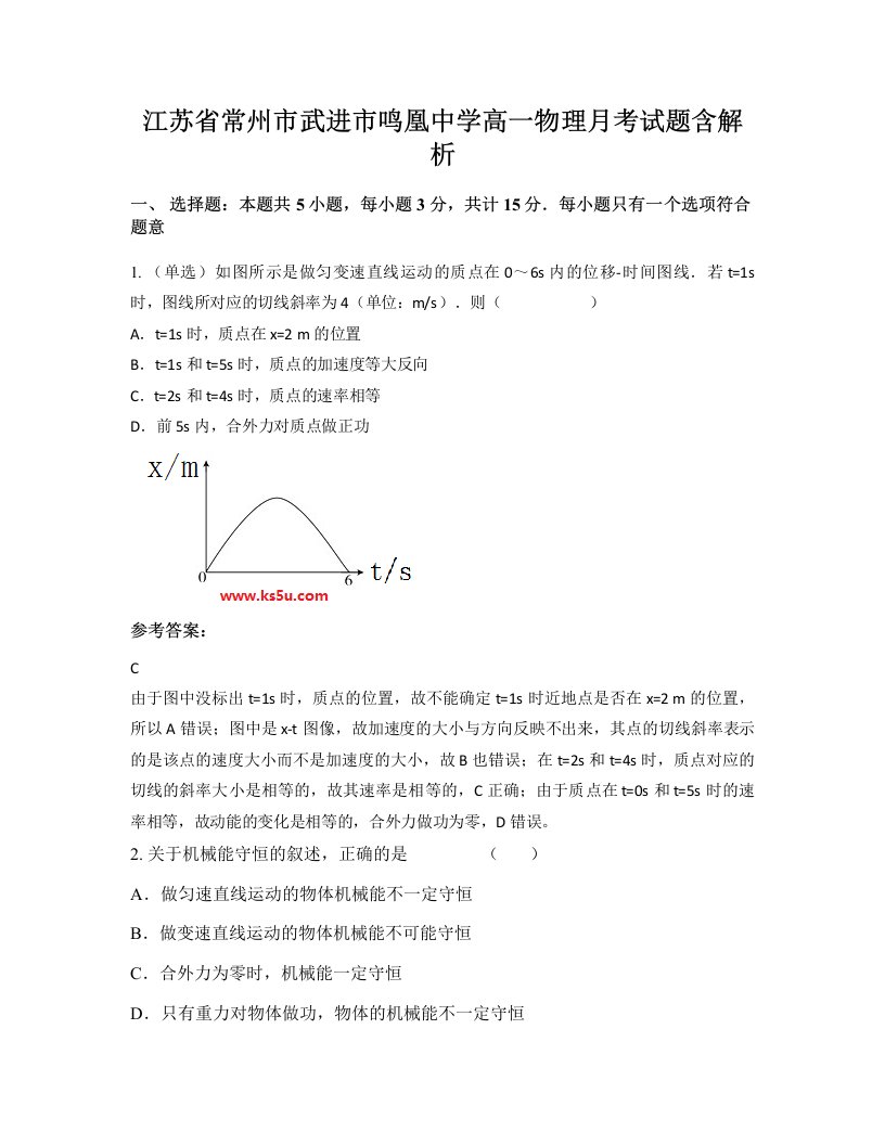 江苏省常州市武进市鸣凰中学高一物理月考试题含解析