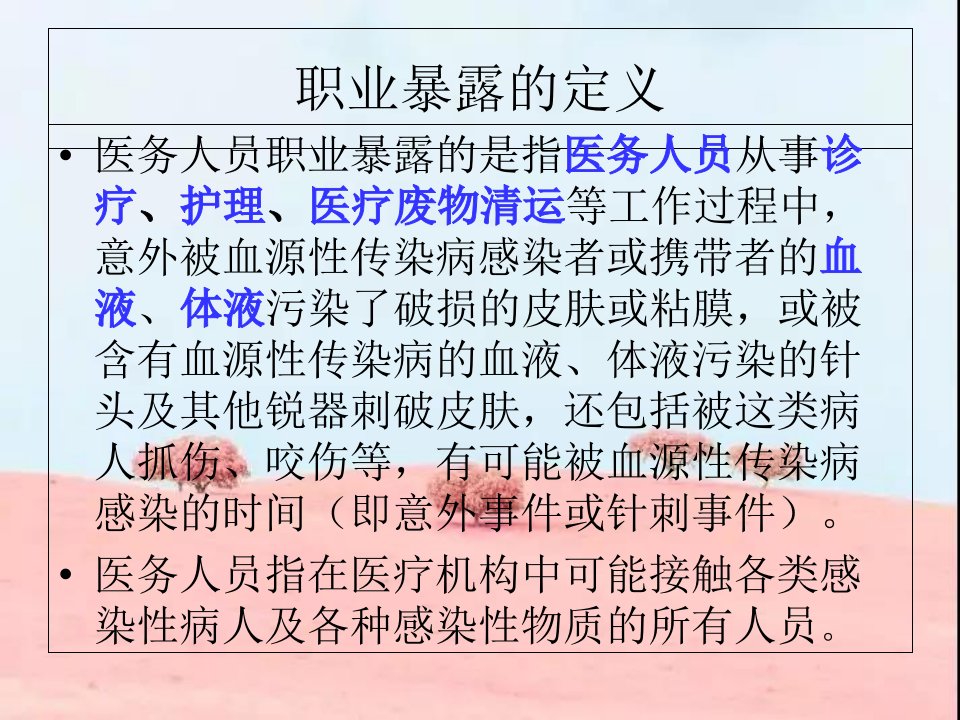 职业暴露院感培训ppt课件