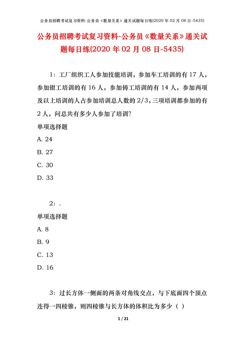 公务员招聘考试复习资料-公务员数量关系通关试题每日练2020年02月08日-5435