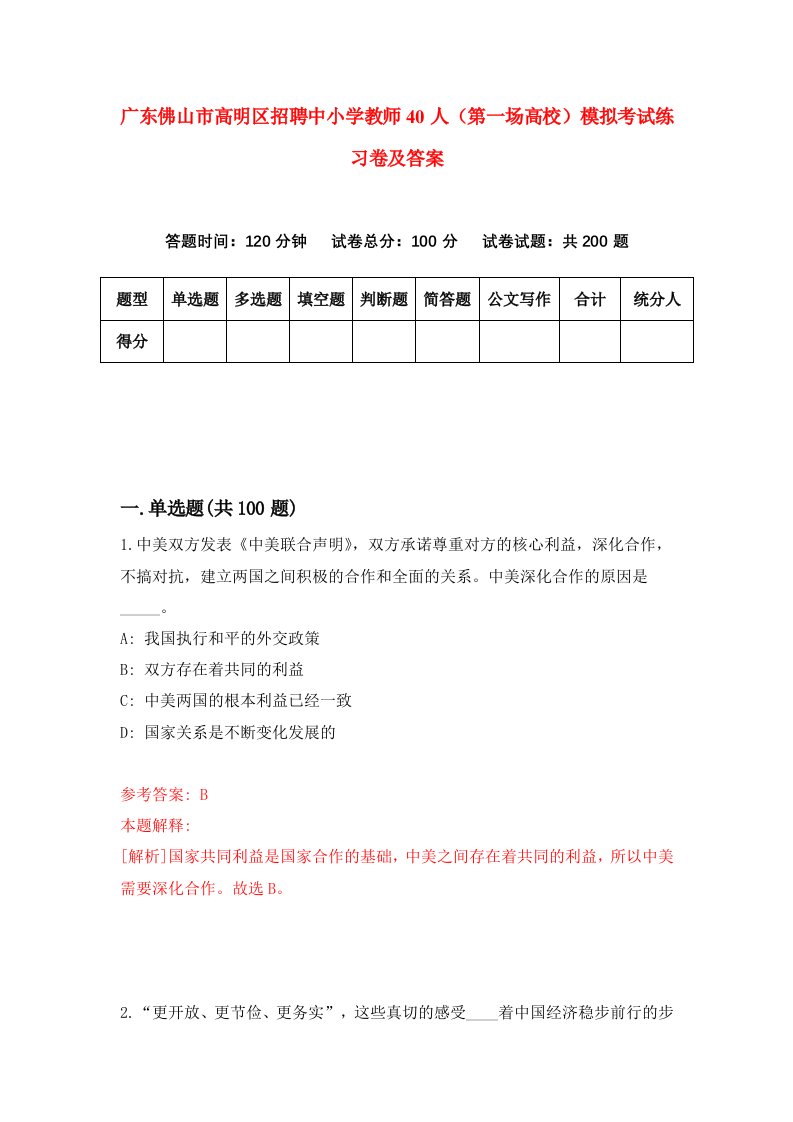 广东佛山市高明区招聘中小学教师40人第一场高校模拟考试练习卷及答案第6期