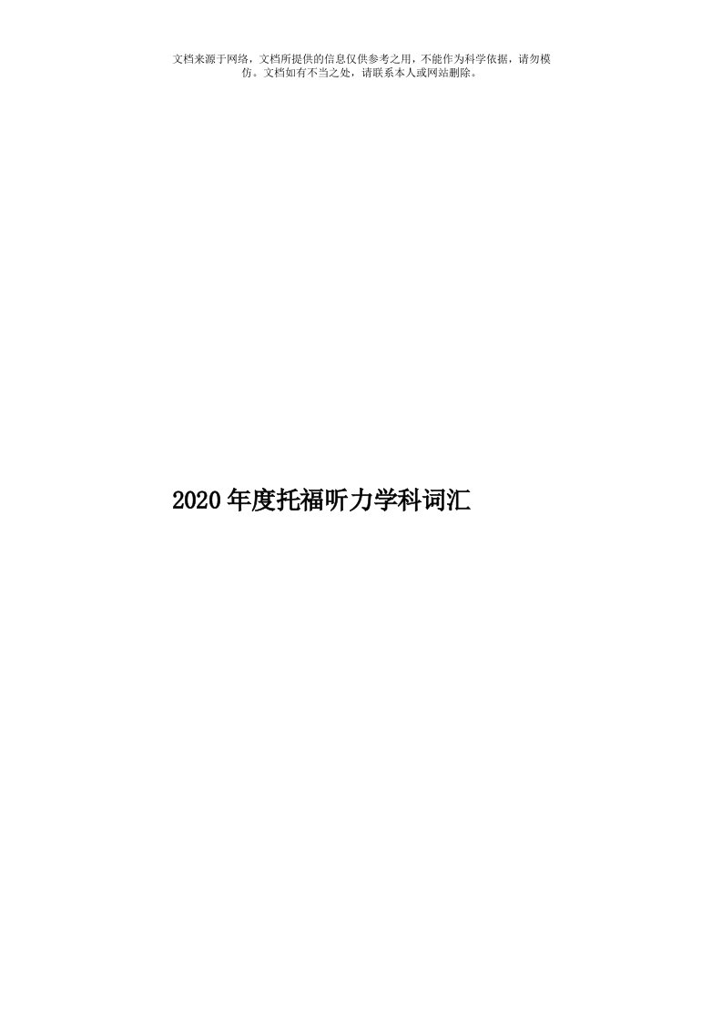 2020年度托福听力学科词汇模板