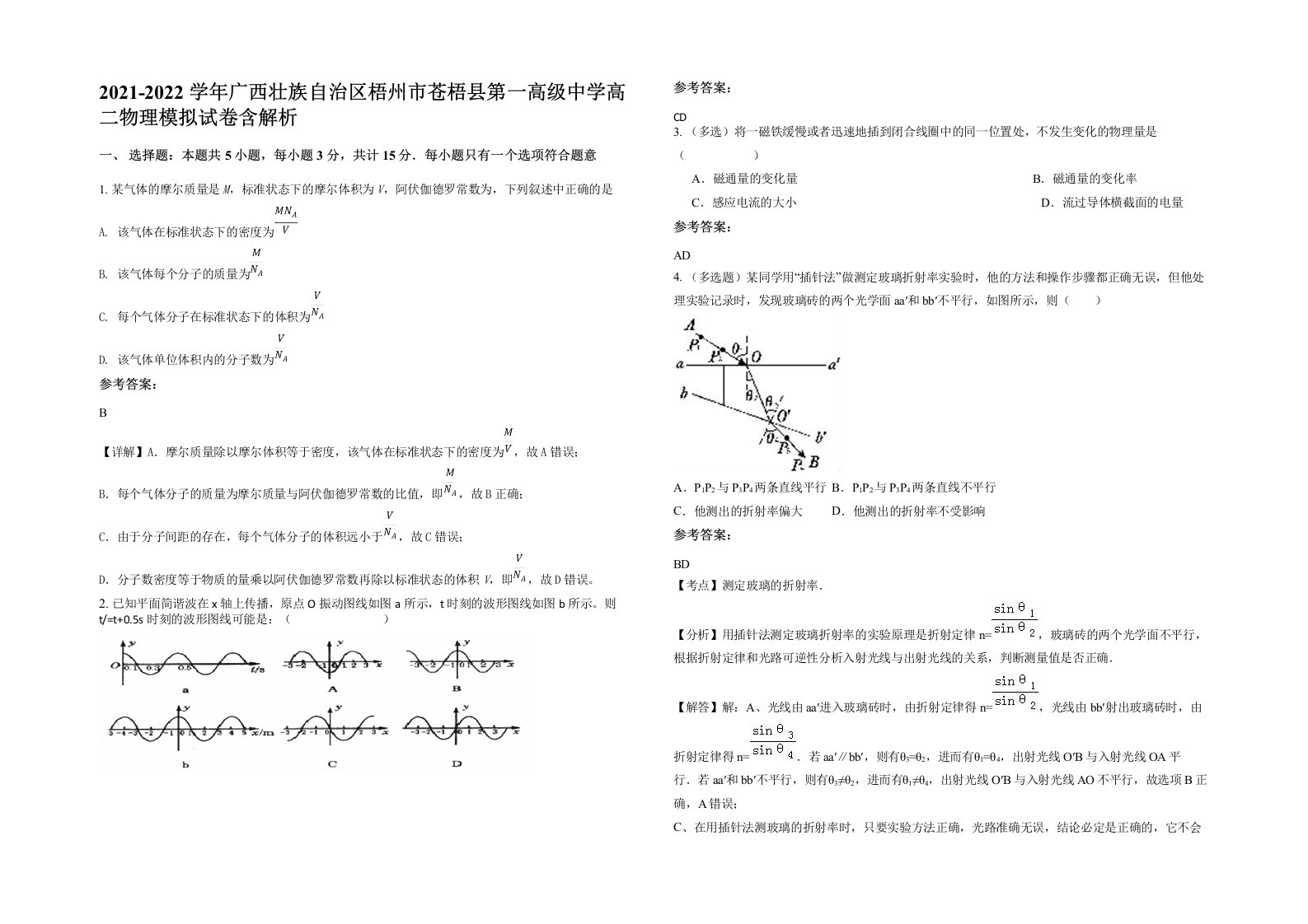 2021-2022学年广西壮族自治区梧州市苍梧县第一高级中学高二物理模拟试卷含解析