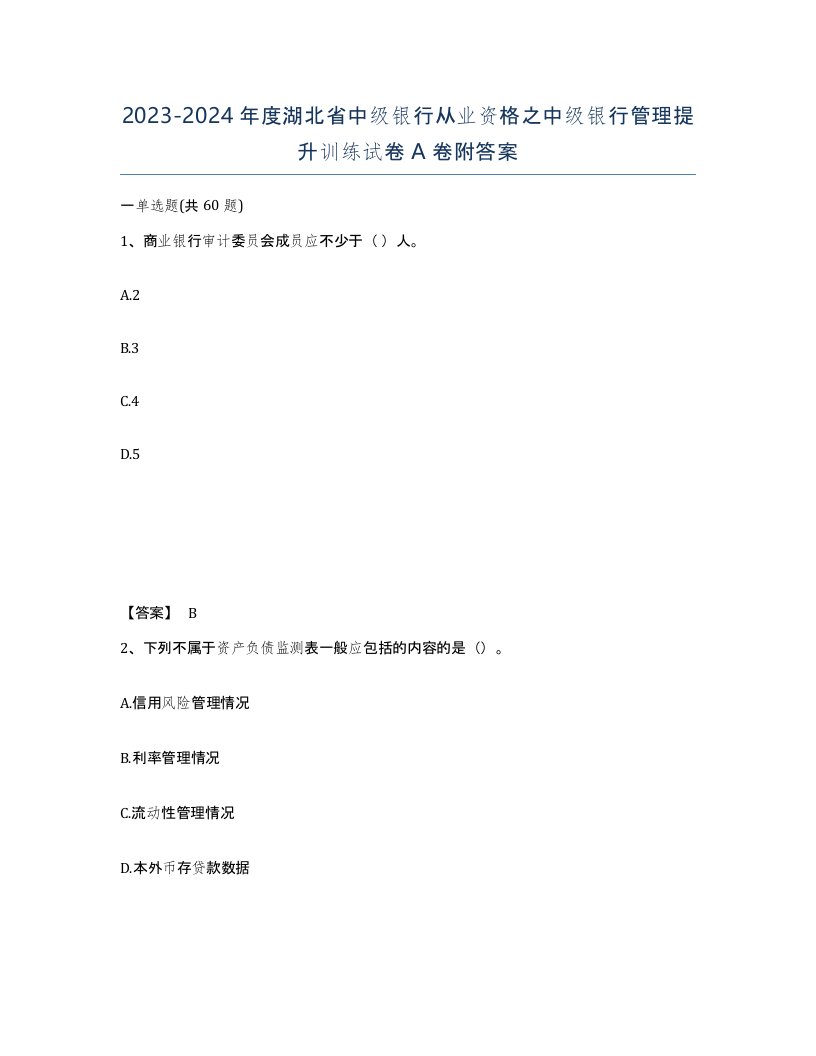 2023-2024年度湖北省中级银行从业资格之中级银行管理提升训练试卷A卷附答案