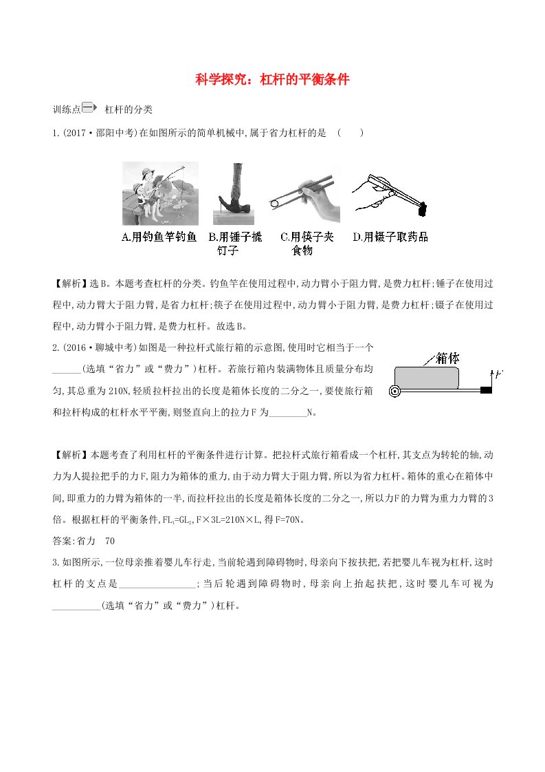 八年级物理全册第十章第一节科学探究：杠杆的平衡条件一课一练基础闯关2新版沪科版