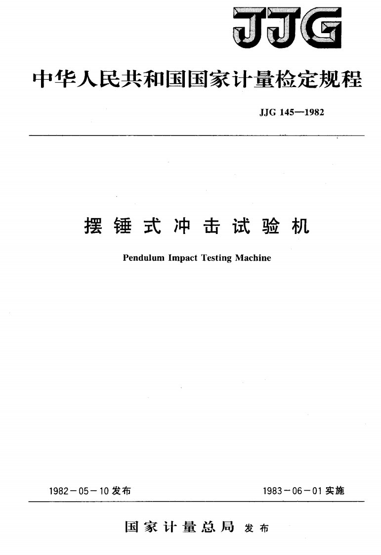 JJG145-1982摆锤式冲击试验机检定规程