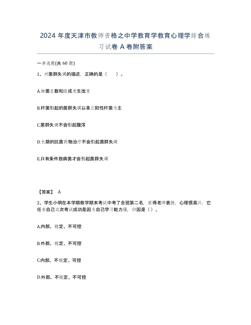 2024年度天津市教师资格之中学教育学教育心理学综合练习试卷A卷附答案