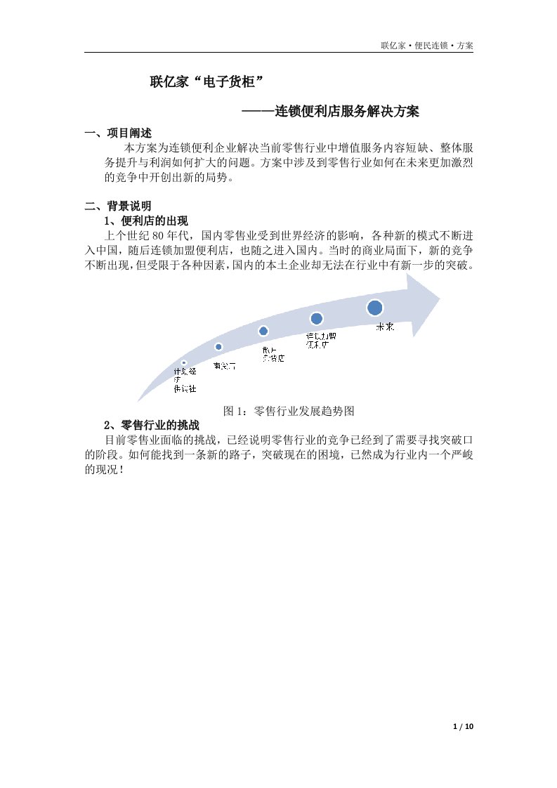 联亿家电子货柜----便民连锁企业解决方案