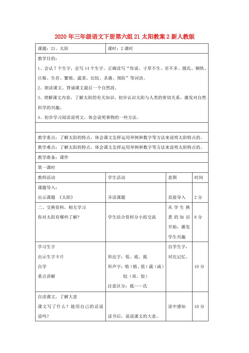 2020年三年级语文下册第六组21太阳教案2新人教版