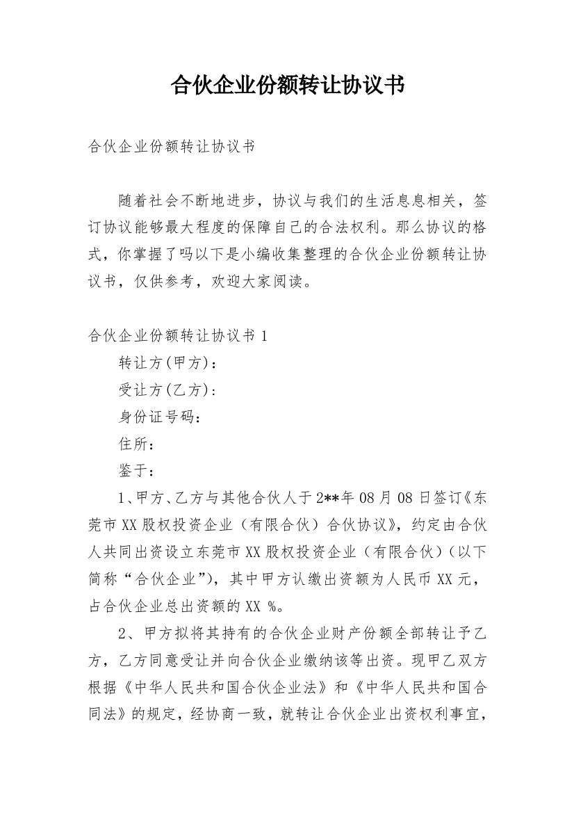 合伙企业份额转让协议书_4