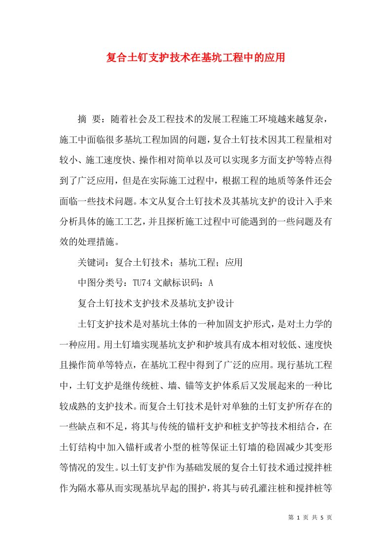 复合土钉支护技术在基坑工程中的应用