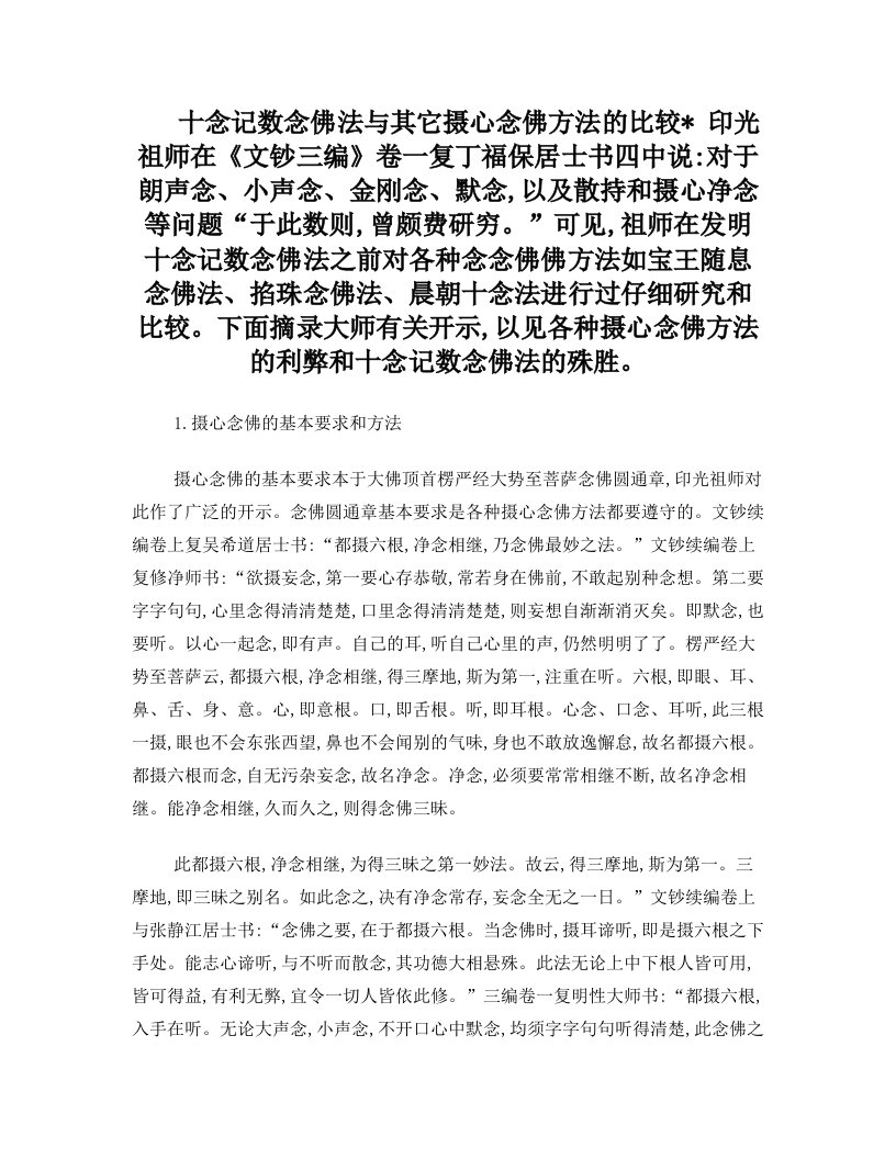 十念记数念佛法与其它摄心念佛方法的比较