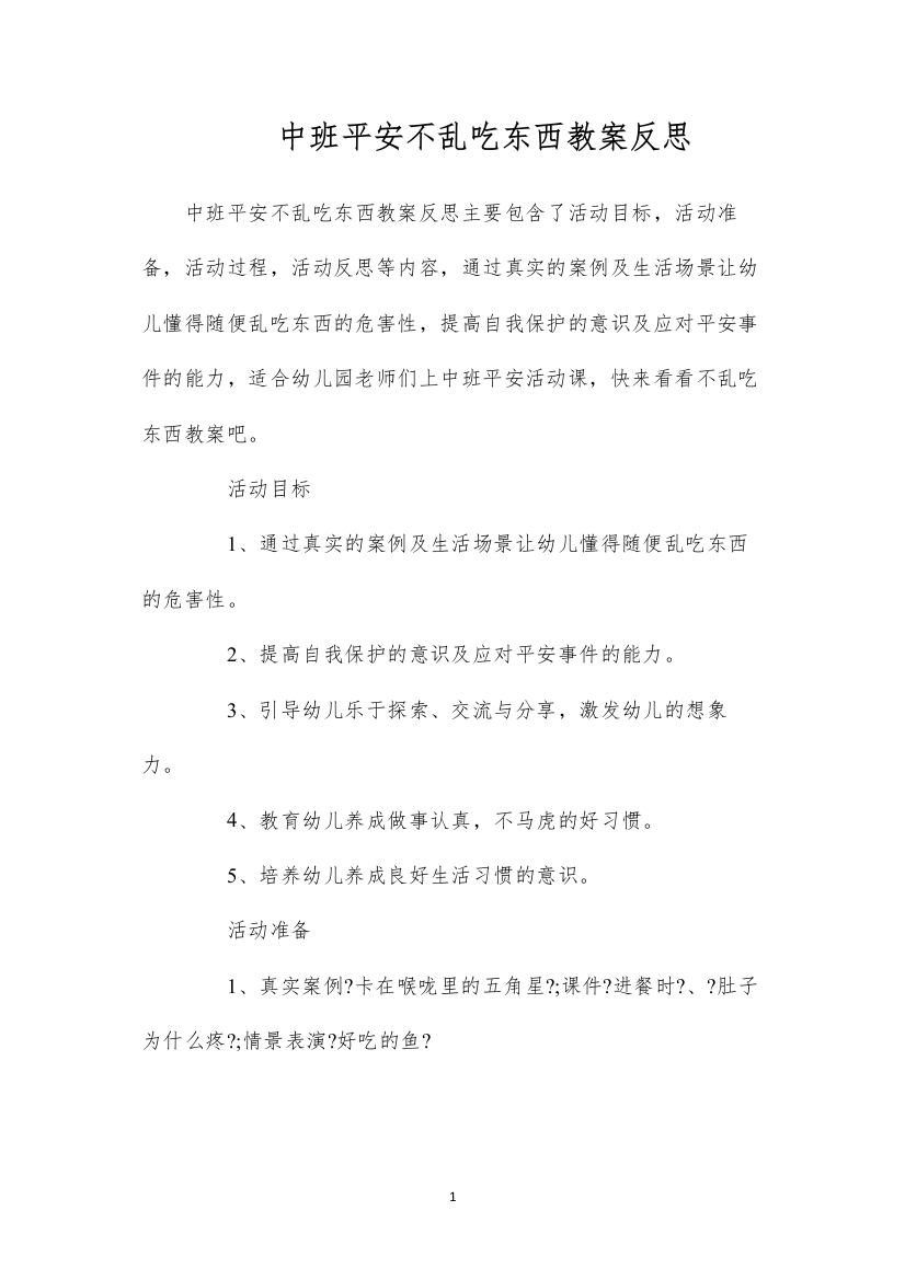 2022中班安全不乱吃东西教案反思