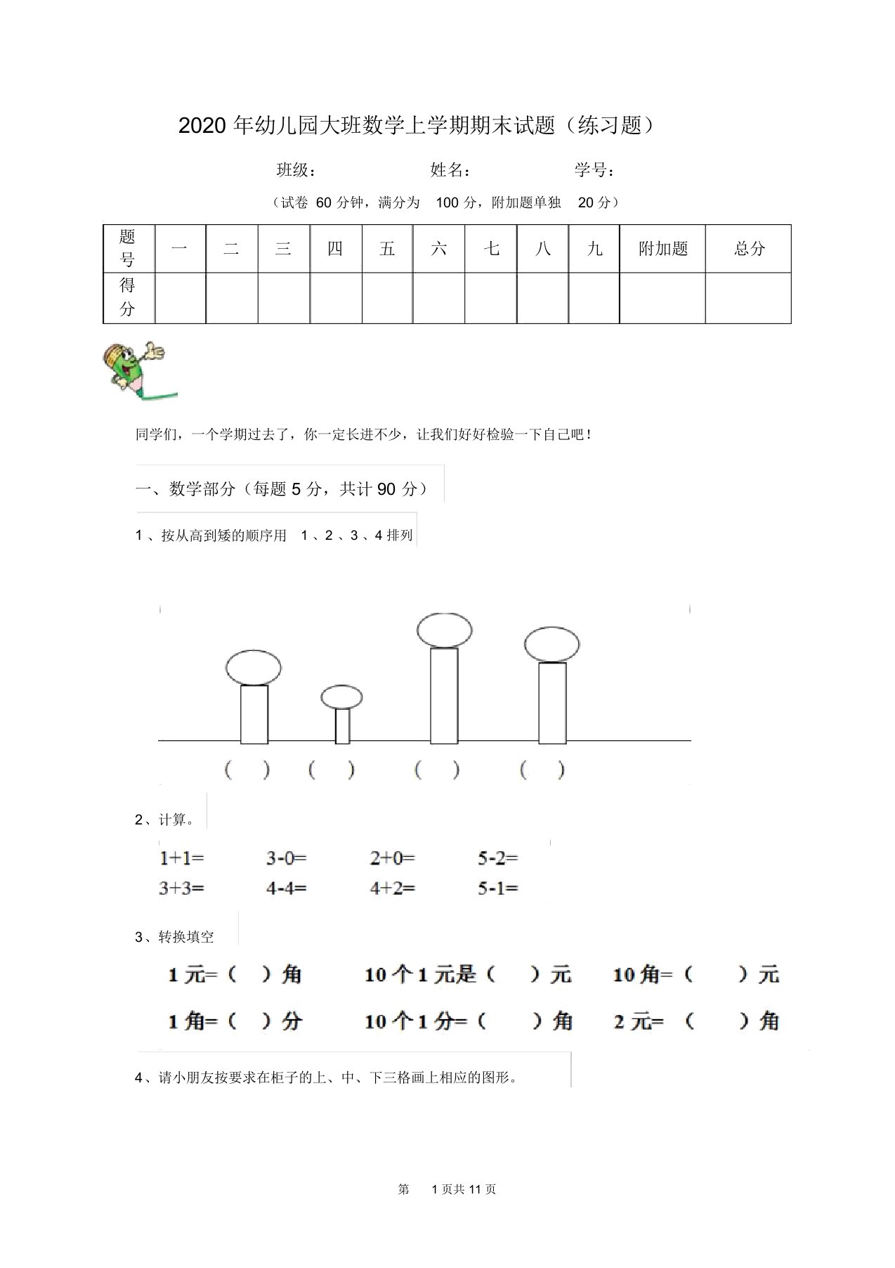 2020年幼儿园大班数学上学期期末试题(练习题)