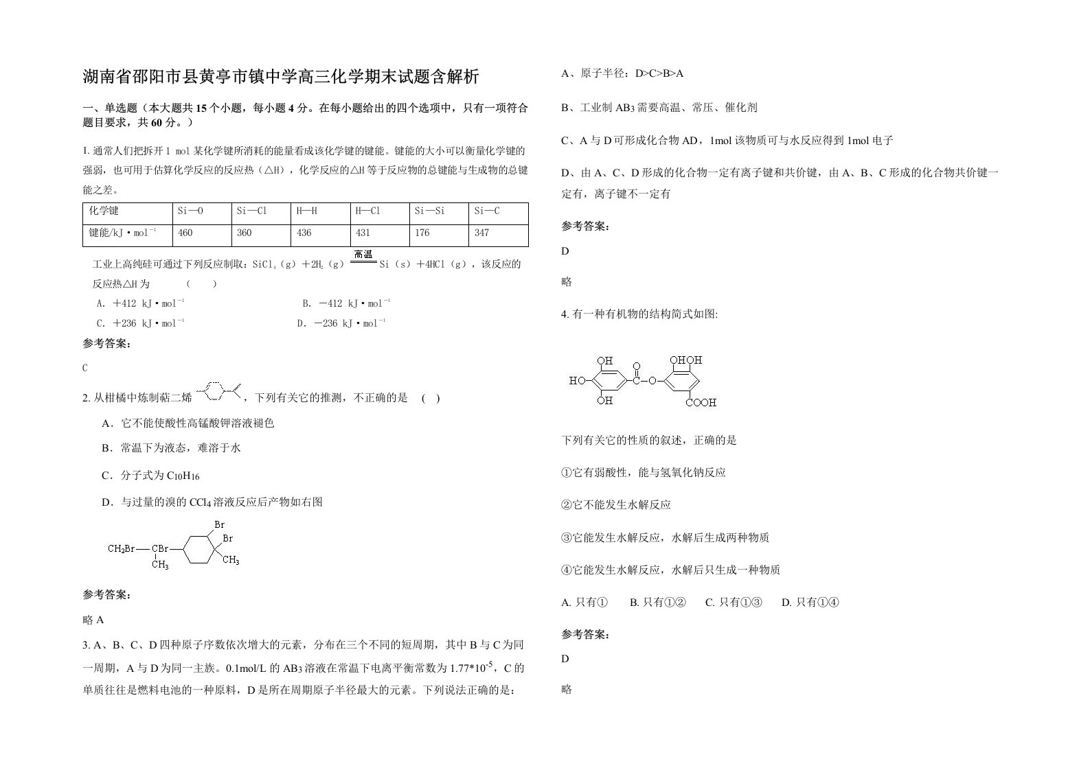 湖南省邵阳市县黄亭市镇中学高三化学期末试题含解析