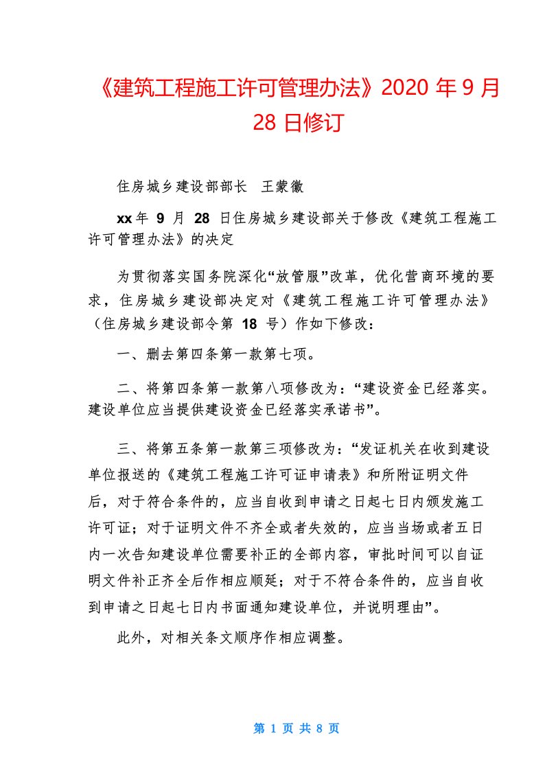 《建筑工程施工许可管理办法》2020年9月28日修订