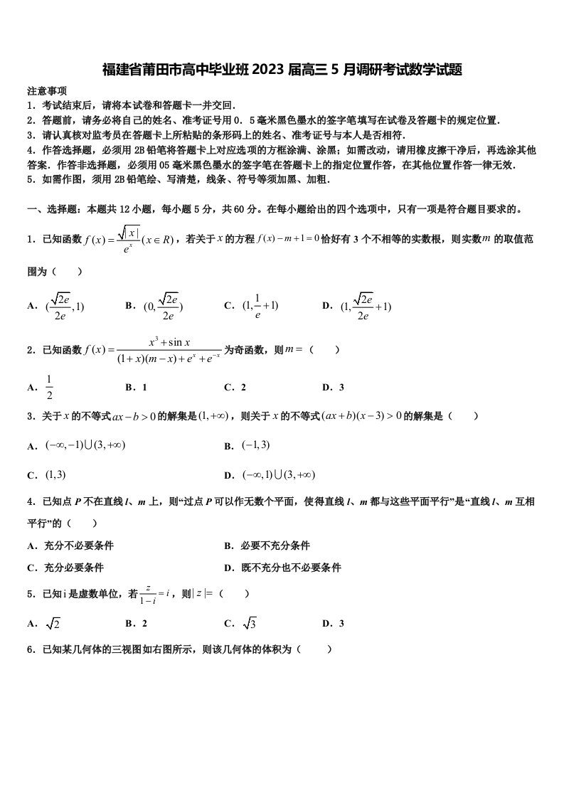 福建省莆田市高中毕业班2023届高三5月调研考试数学试题