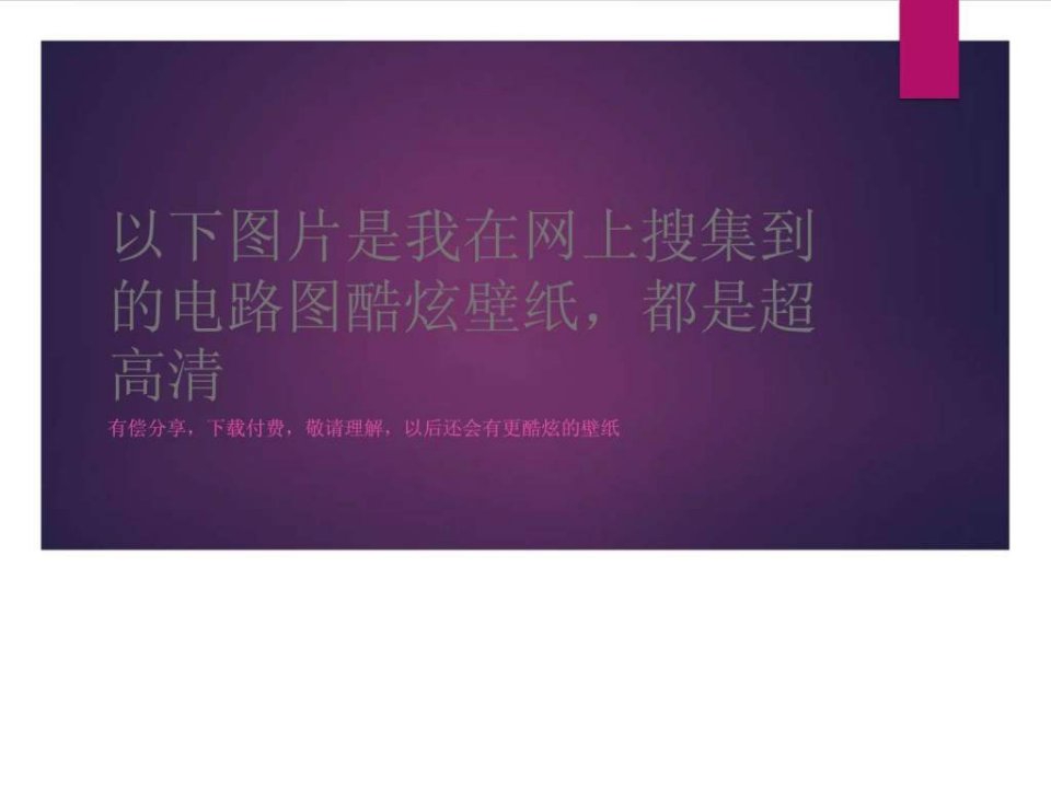 超高清可以做电脑壁纸的电路壁纸.ppt