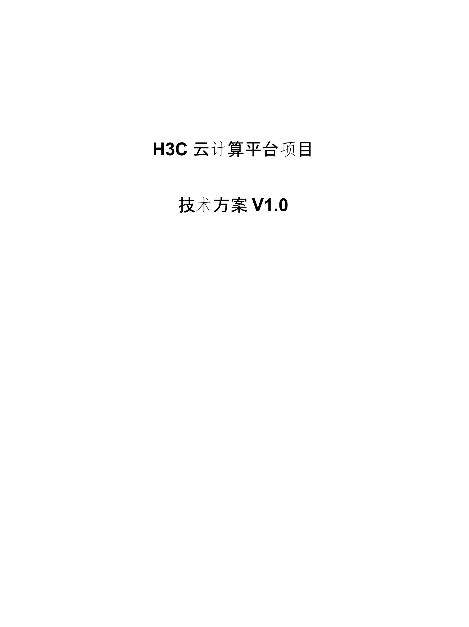 H3C云平台建设方案