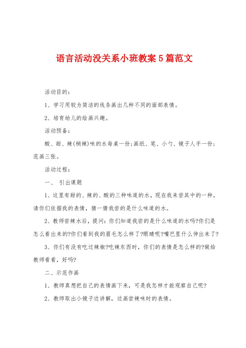 语言活动没关系小班教案5篇范文