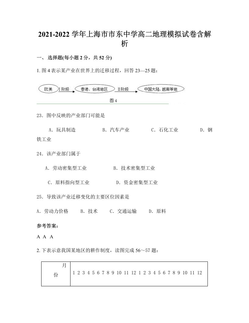 2021-2022学年上海市市东中学高二地理模拟试卷含解析