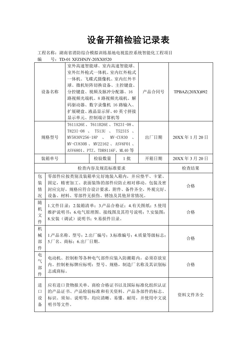 生产管理--设备开箱检验记录表(湘潭)