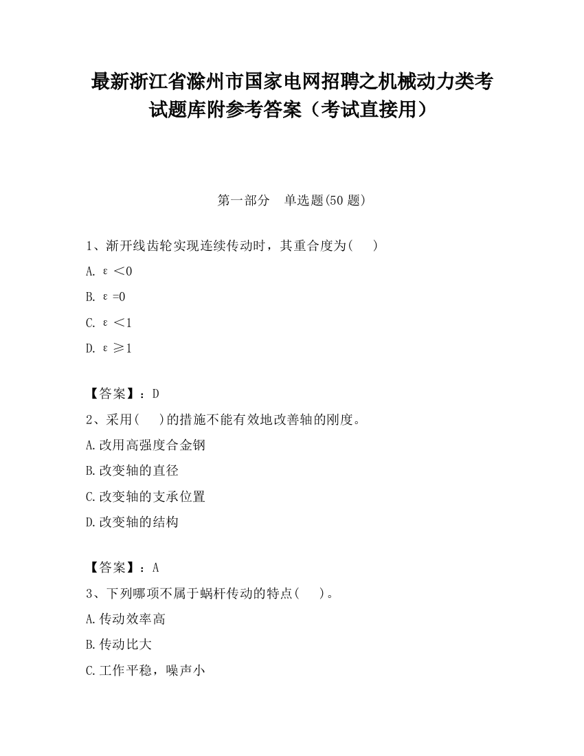 最新浙江省滁州市国家电网招聘之机械动力类考试题库附参考答案（考试直接用）