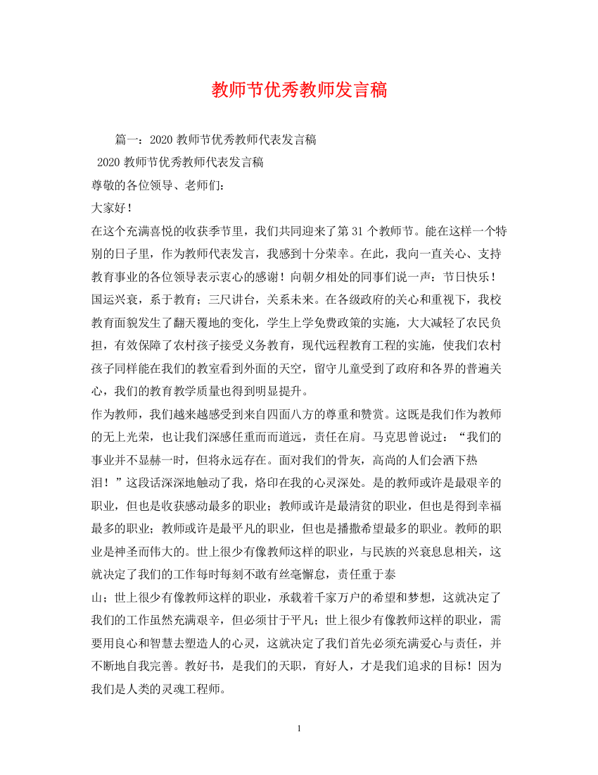 精编之教师节优秀教师发言稿22