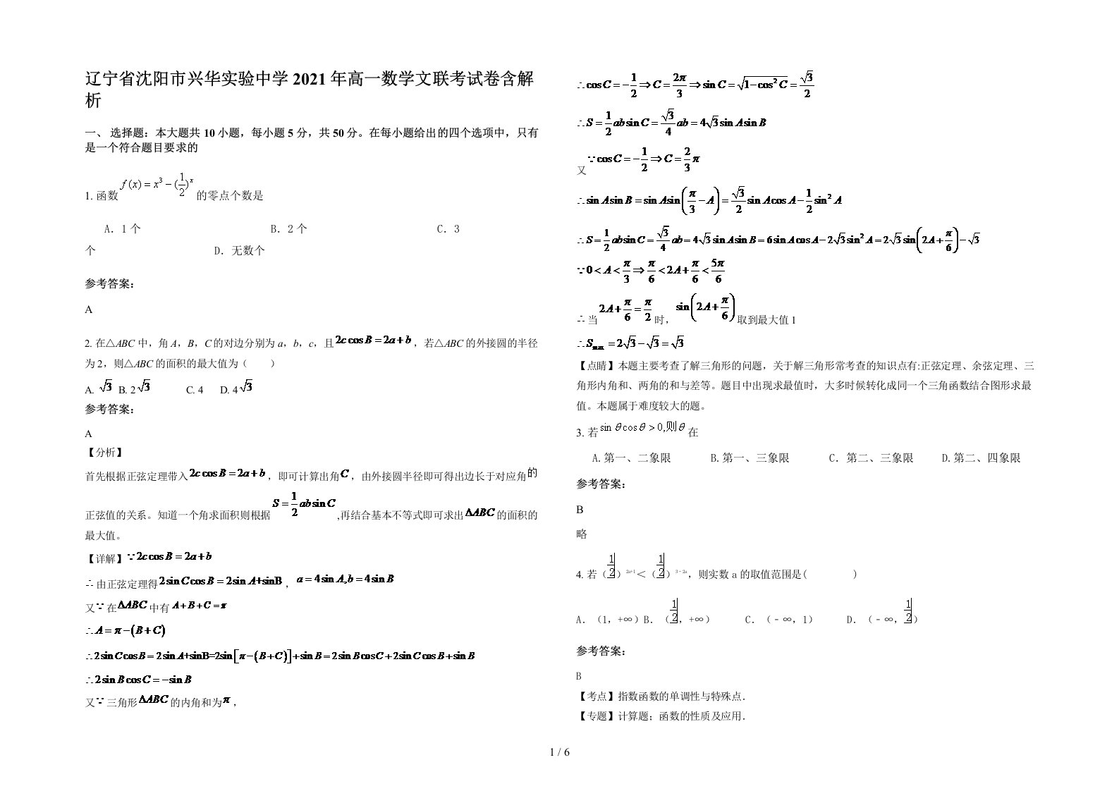 辽宁省沈阳市兴华实验中学2021年高一数学文联考试卷含解析