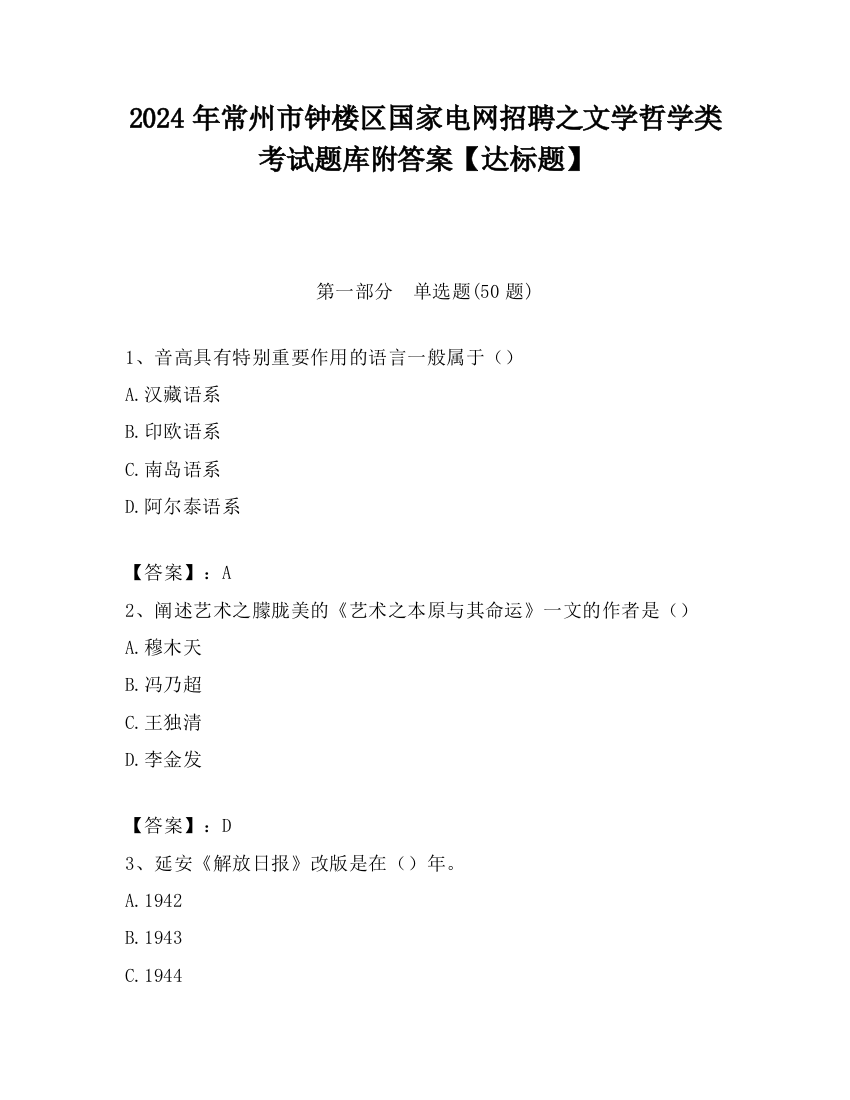 2024年常州市钟楼区国家电网招聘之文学哲学类考试题库附答案【达标题】