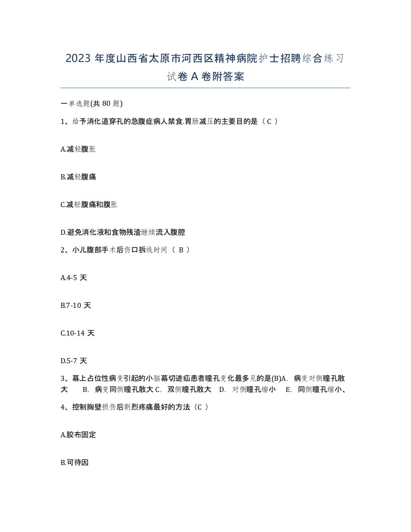 2023年度山西省太原市河西区精神病院护士招聘综合练习试卷A卷附答案