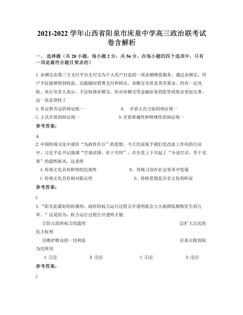 2021-2022学年山西省阳泉市床泉中学高三政治联考试卷含解析