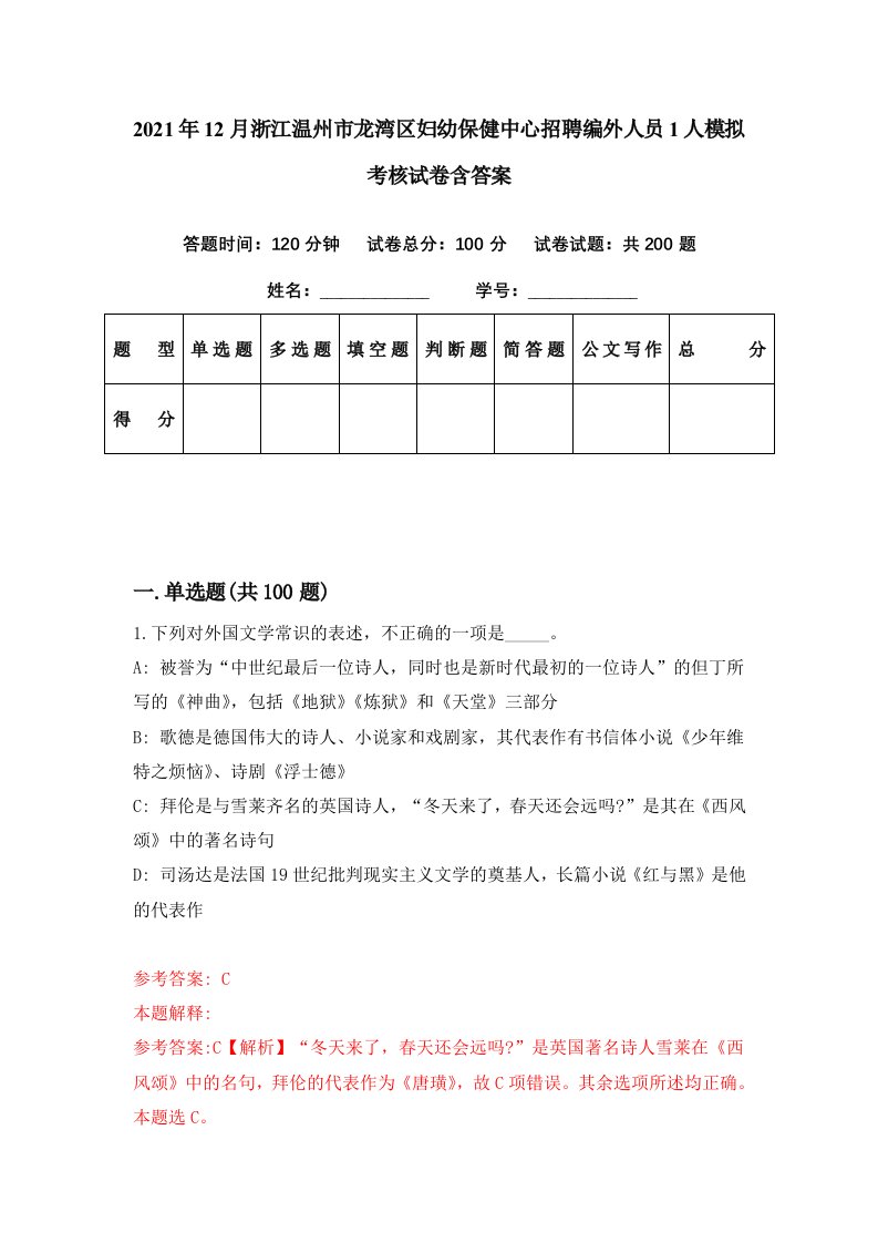 2021年12月浙江温州市龙湾区妇幼保健中心招聘编外人员1人模拟考核试卷含答案6