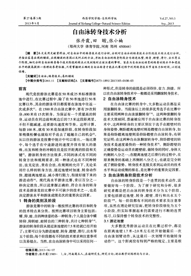 自由泳转身技术分析.pdf