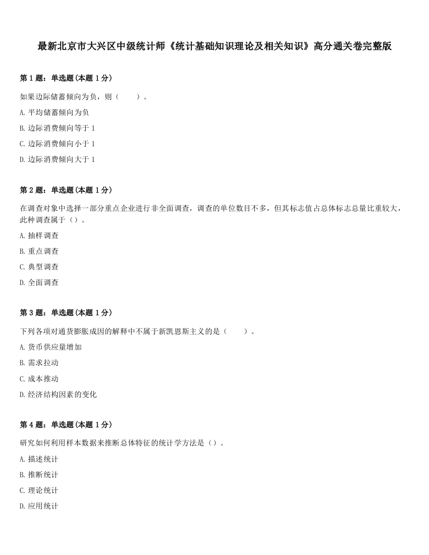 最新北京市大兴区中级统计师《统计基础知识理论及相关知识》高分通关卷完整版