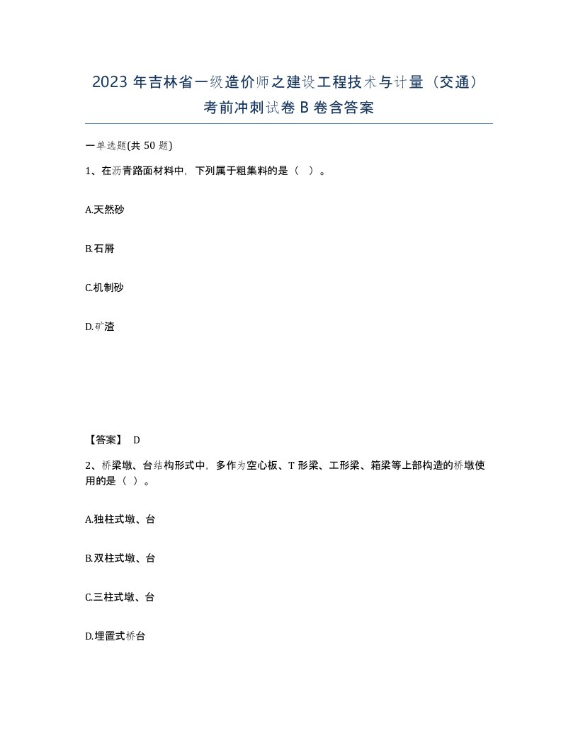 2023年吉林省一级造价师之建设工程技术与计量交通考前冲刺试卷B卷含答案