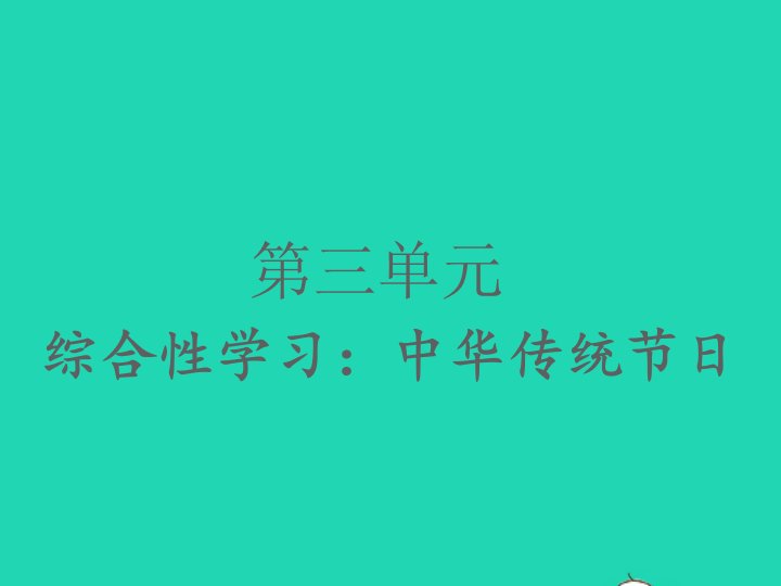 2022春三年级语文下册第三单元综合性学习：中华传统节日习题课件新人教版